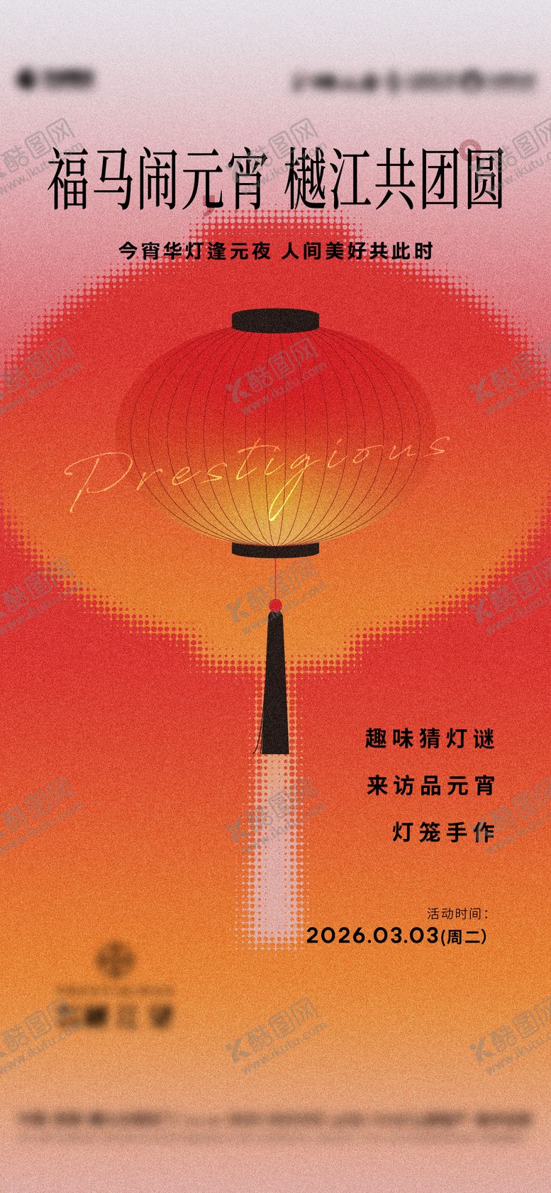 编号：97569303040105492180【酷图网】源文件下载-元宵节活动前宣