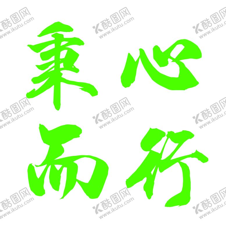 编号：87361509201933234120【酷图网】源文件下载-秉心而行