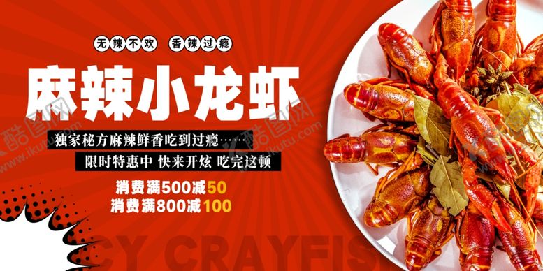 编号：91685211020332456538【酷图网】源文件下载-麻辣小龙虾
