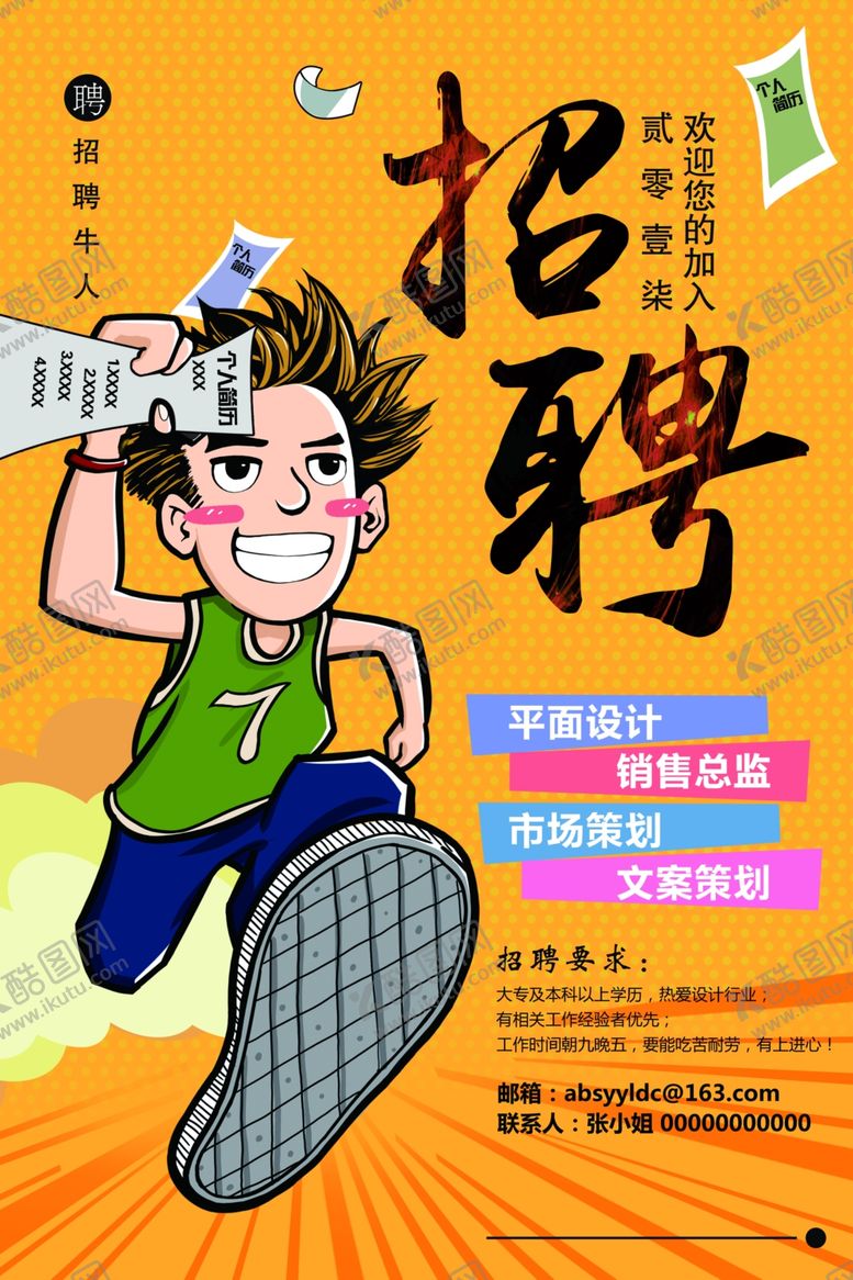 编号：31778609181905373863【酷图网】源文件下载-招聘卡通风格海报