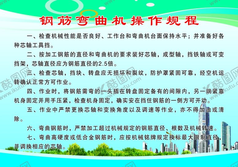 编号：91959206271526007040【酷图网】源文件下载-钢筋弯曲机操作规程
