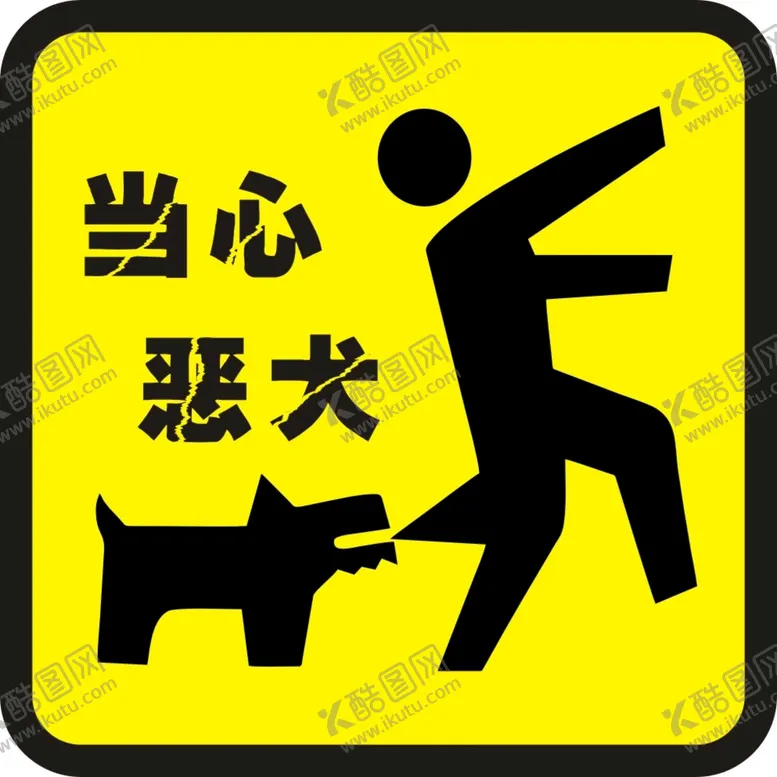 编号：60146401202358464345【酷图网】源文件下载-内有恶犬