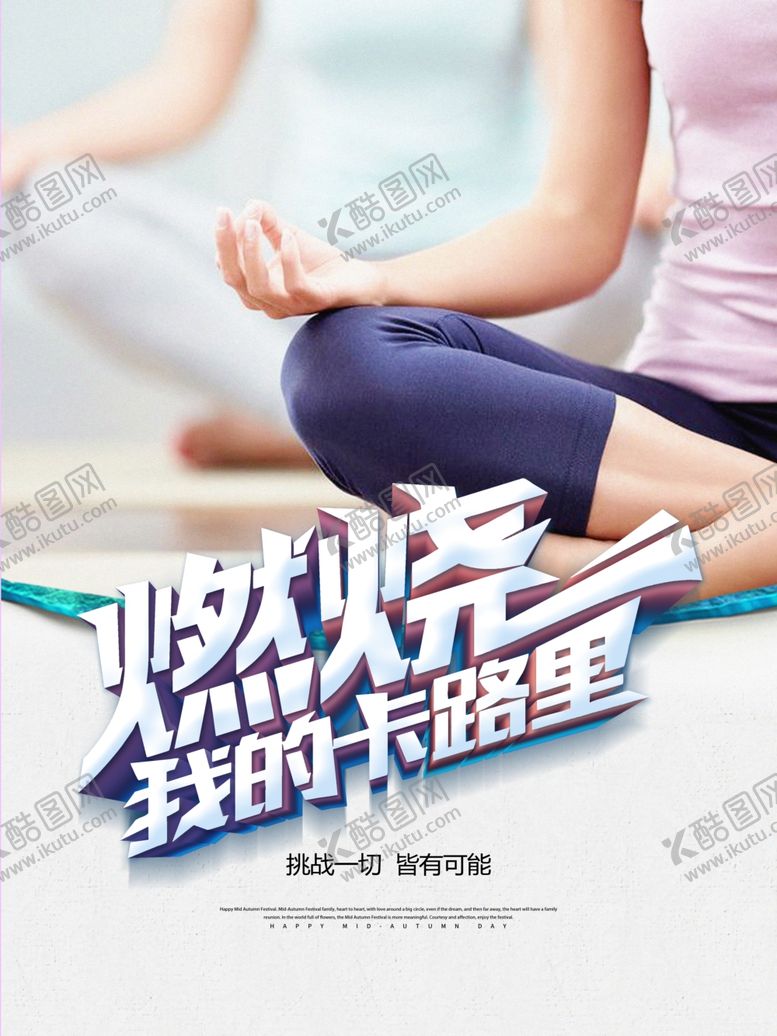 编号：11228509291345441547【酷图网】源文件下载-燃烧卡路里