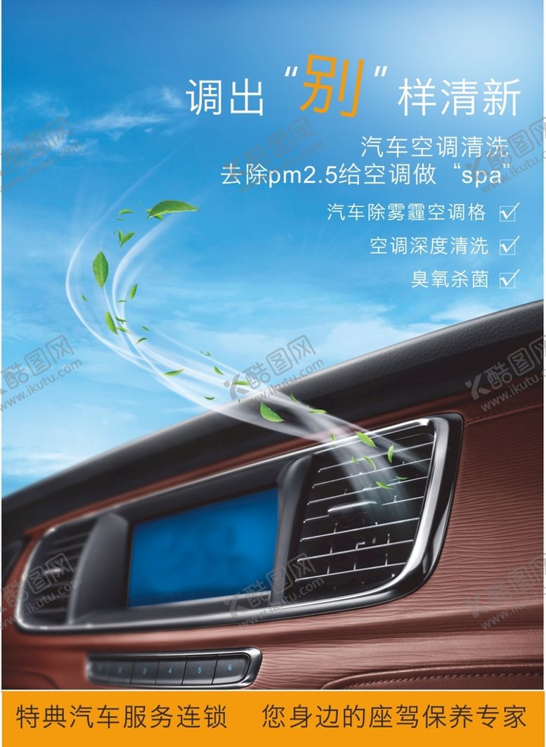 编号：73643211260141257888【酷图网】源文件下载-汽车雾霾空调格宣传