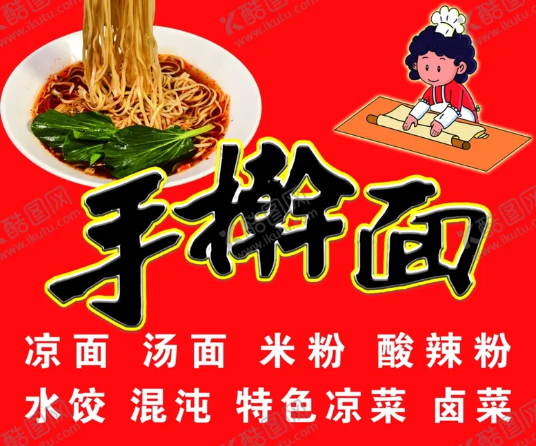 编号：35563703141145427826【酷图网】源文件下载-手擀面海报菜单
