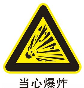 当心爆炸提示牌