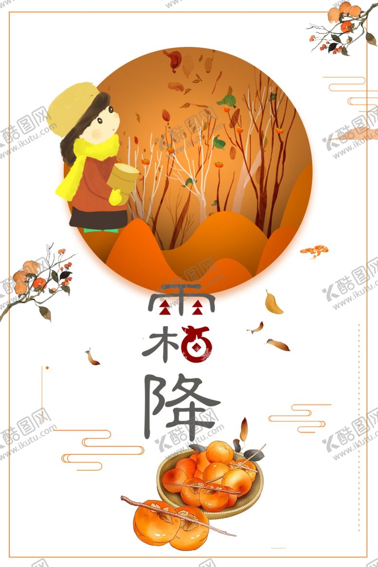 编号：34881905100540103645【酷图网】源文件下载-霜降图片