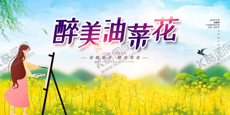 编号：27774604131157241576【酷图网】源文件下载-油菜花