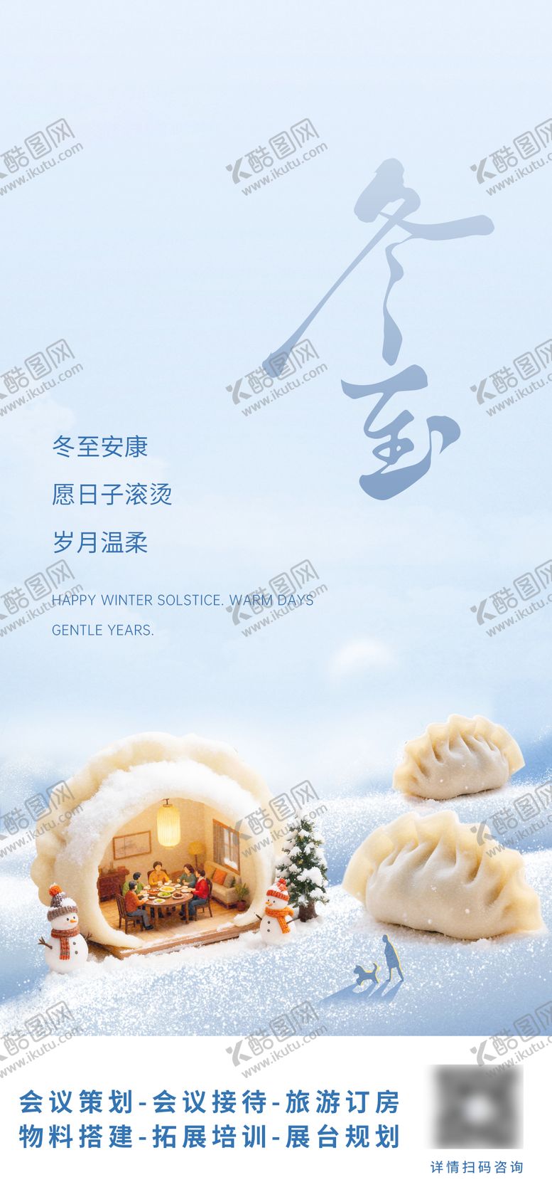 编号：42762312200203101756【酷图网】源文件下载-冬至节气海报