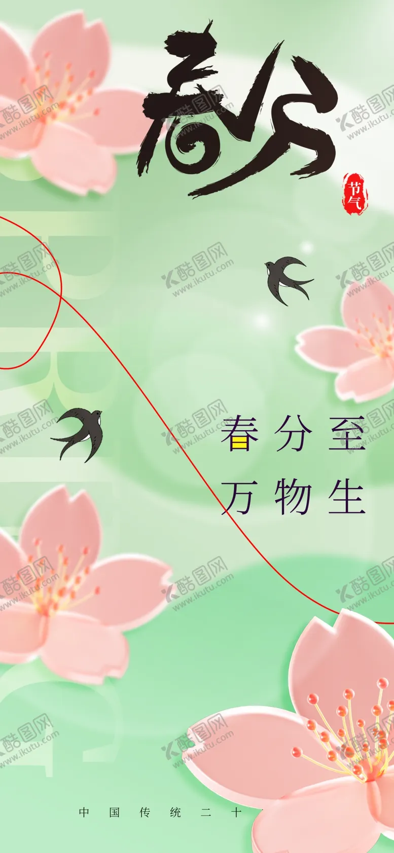 编号：26428903051036468702【酷图网】源文件下载-春分