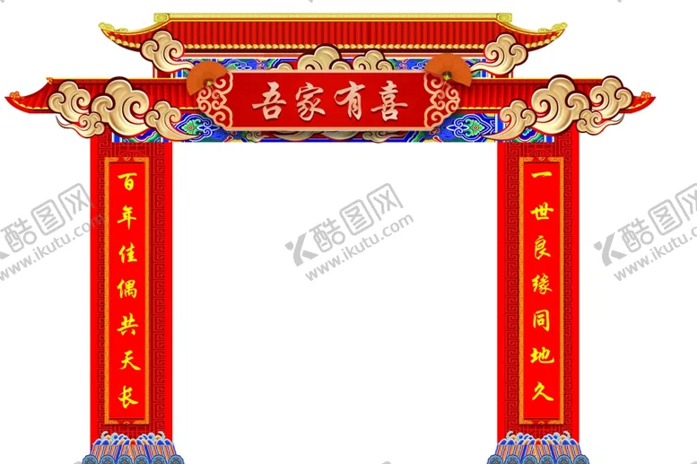 编号：55762103071857014717【酷图网】源文件下载-吾家有喜结婚龙头婚庆拱门