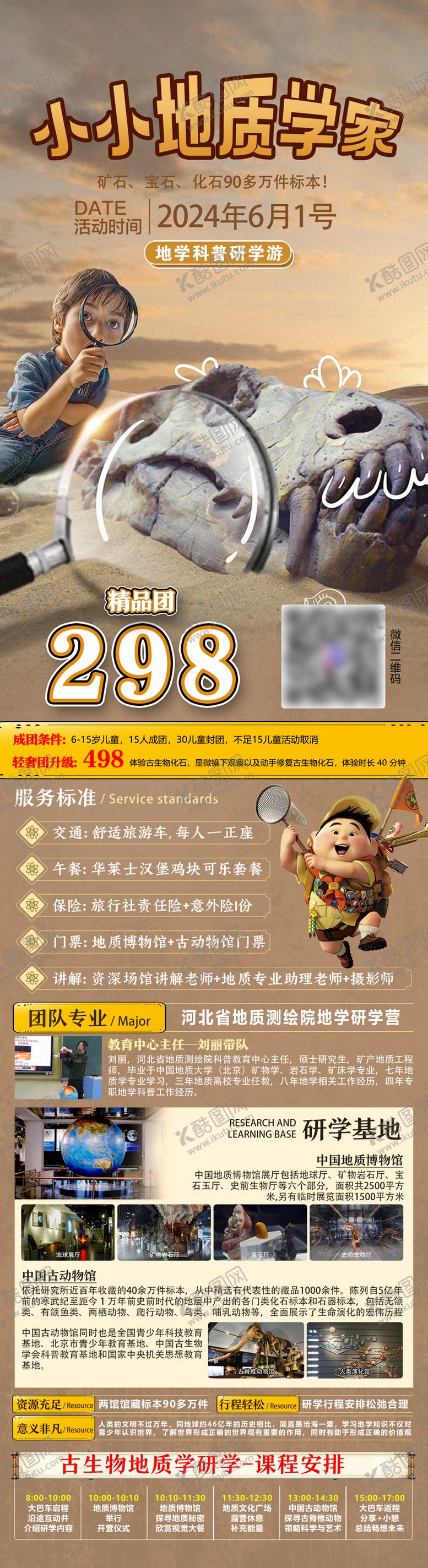 编号：59477211211653166481【酷图网】源文件下载-小小地质学家中国地质博物馆研学