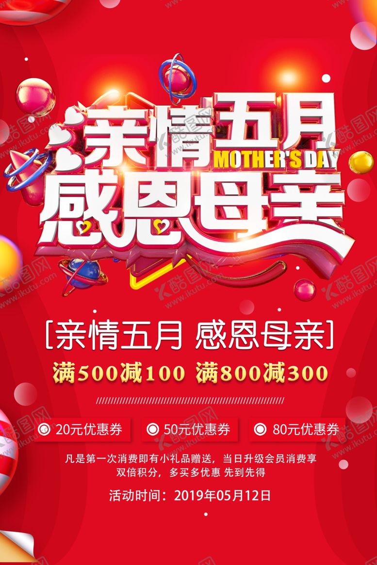 编号：50828210161104042851【酷图网】源文件下载-红色大气母亲节活动海报
