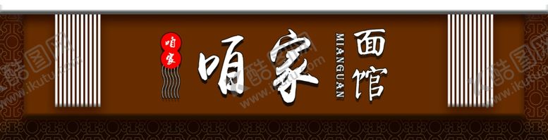 编号：73495007051018493481【酷图网】源文件下载-面馆门头