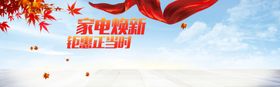 家电焕新