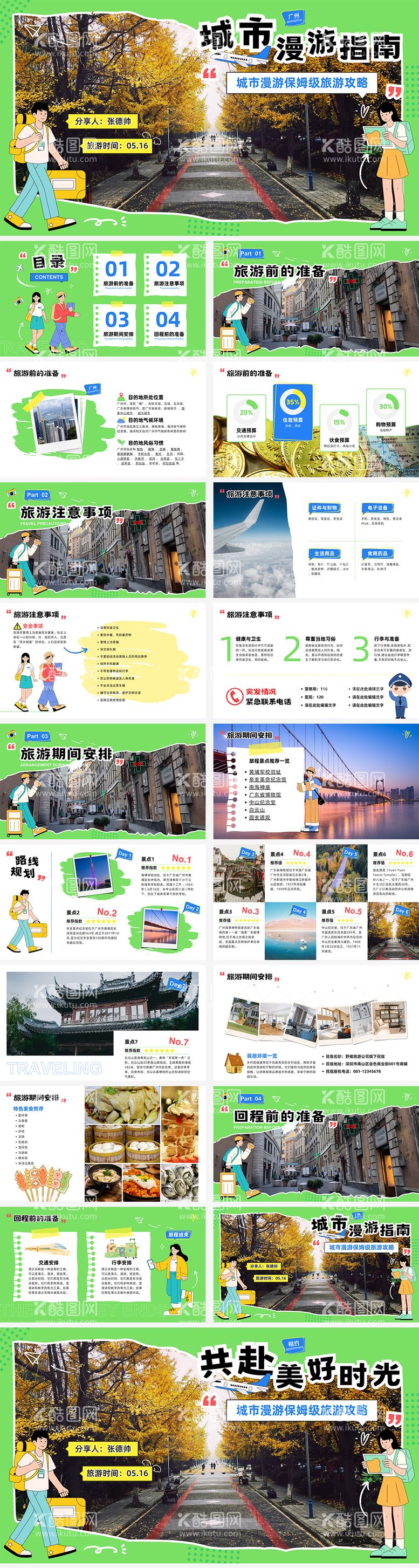 编号：97611612032315441699【酷图网】源文件下载-城市旅游攻略PPT