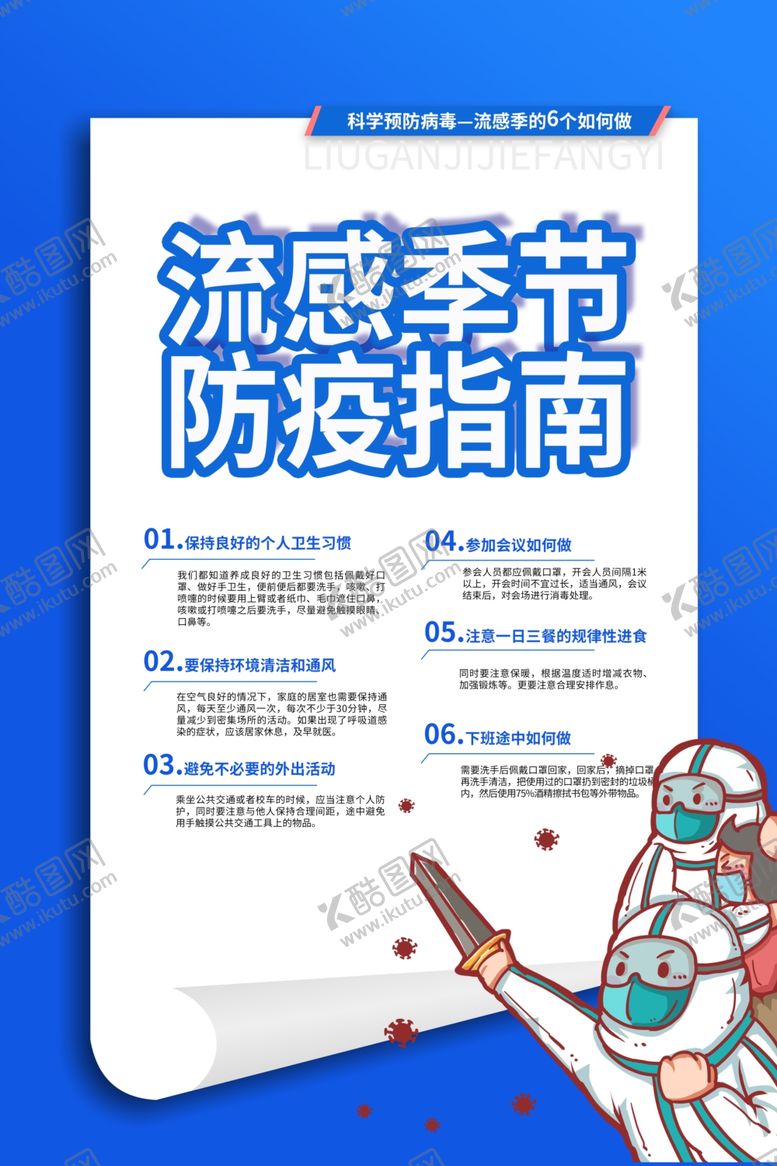 编号：90409804060920369665【酷图网】源文件下载-预防流感