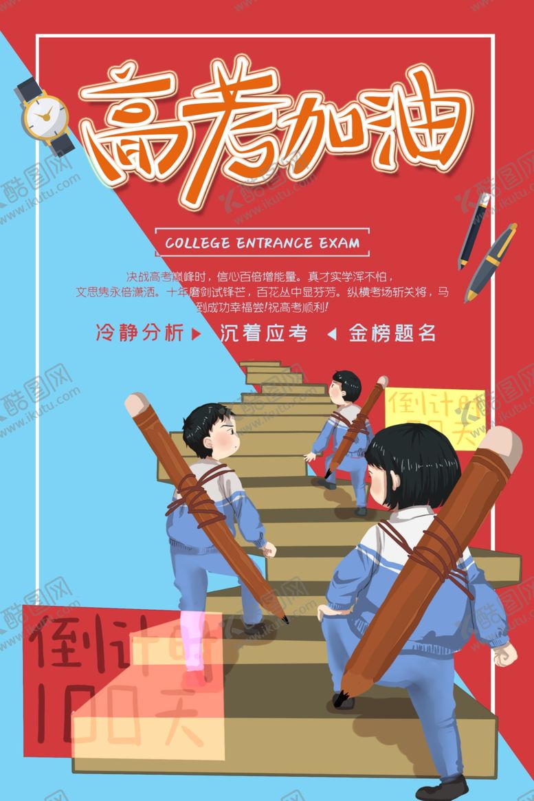编号：13491807131003399022【酷图网】源文件下载-高考加油