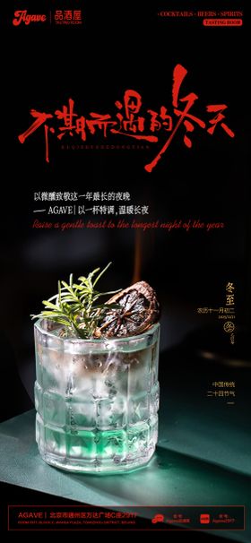 冬至节气酒吧海报