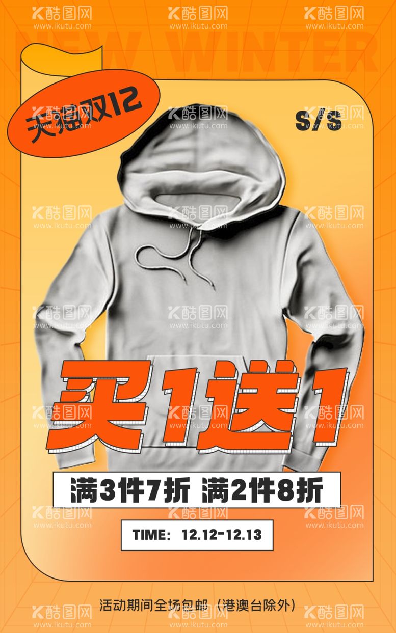 编号：49529211270557092797【酷图网】源文件下载-双十二服装促销海报