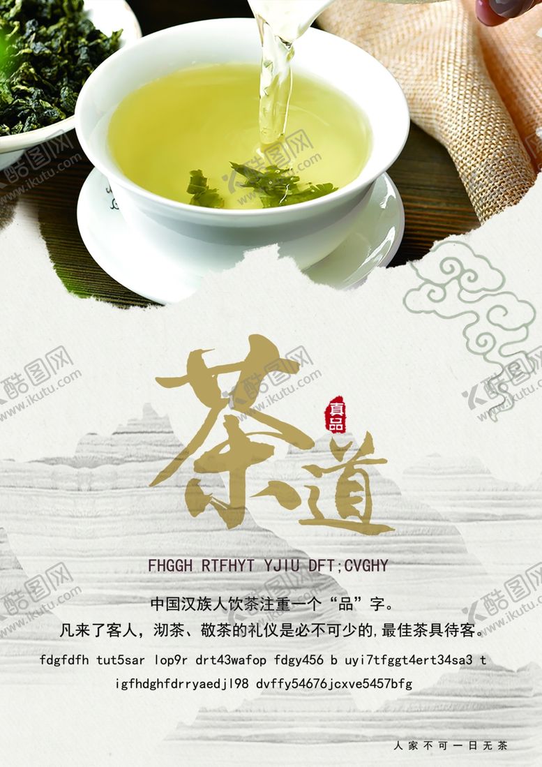 编号：21596310151529355682【酷图网】源文件下载-中国风茶道海报