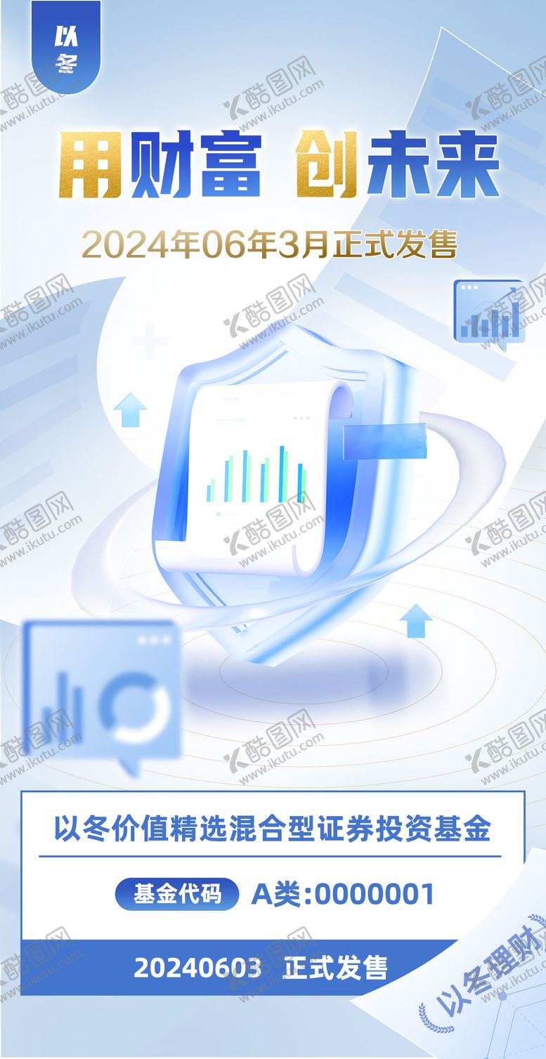 编号：94895912010050507062【酷图网】源文件下载-基金理财发售海报