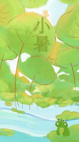 小暑节气插画