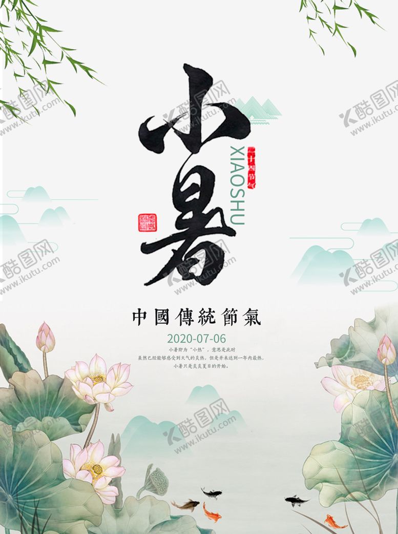编号：84706510051243215861【酷图网】源文件下载-小暑