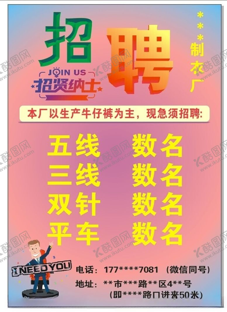编号：90180402221411474897【酷图网】源文件下载-招聘广告