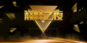 黑金展板年终会议背景总结会议背景集团年会