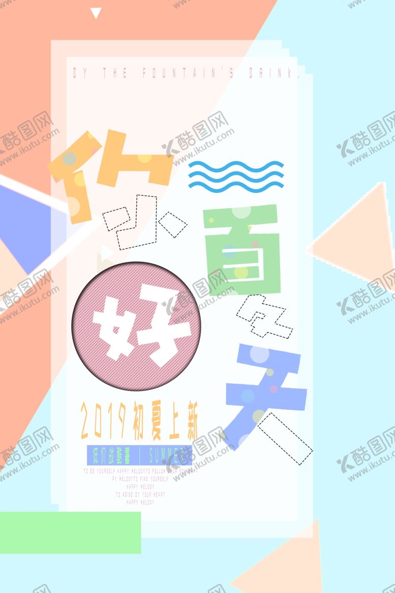 编号：45463909280843257188【酷图网】源文件下载-你好夏天