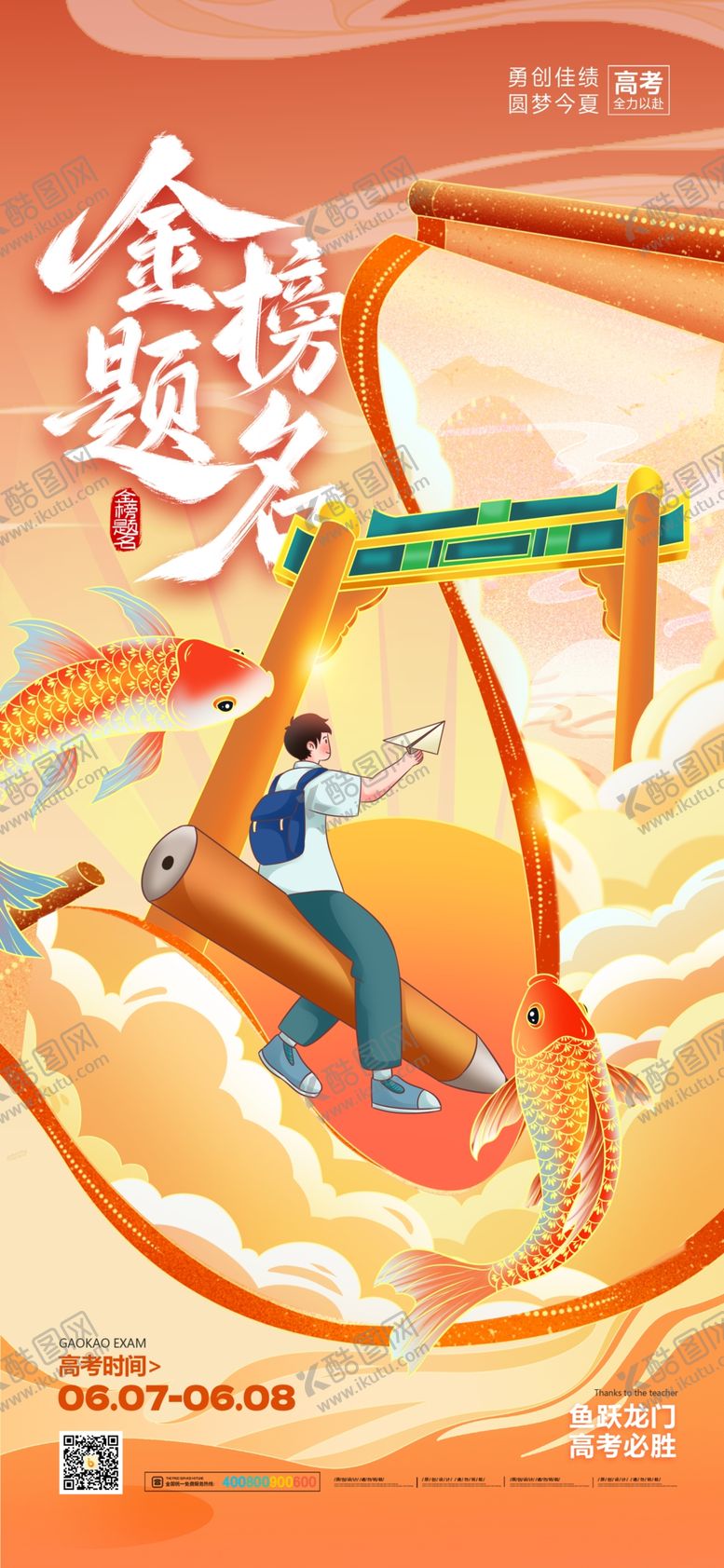 编号：80450907021602364223【酷图网】源文件下载-高考展架
