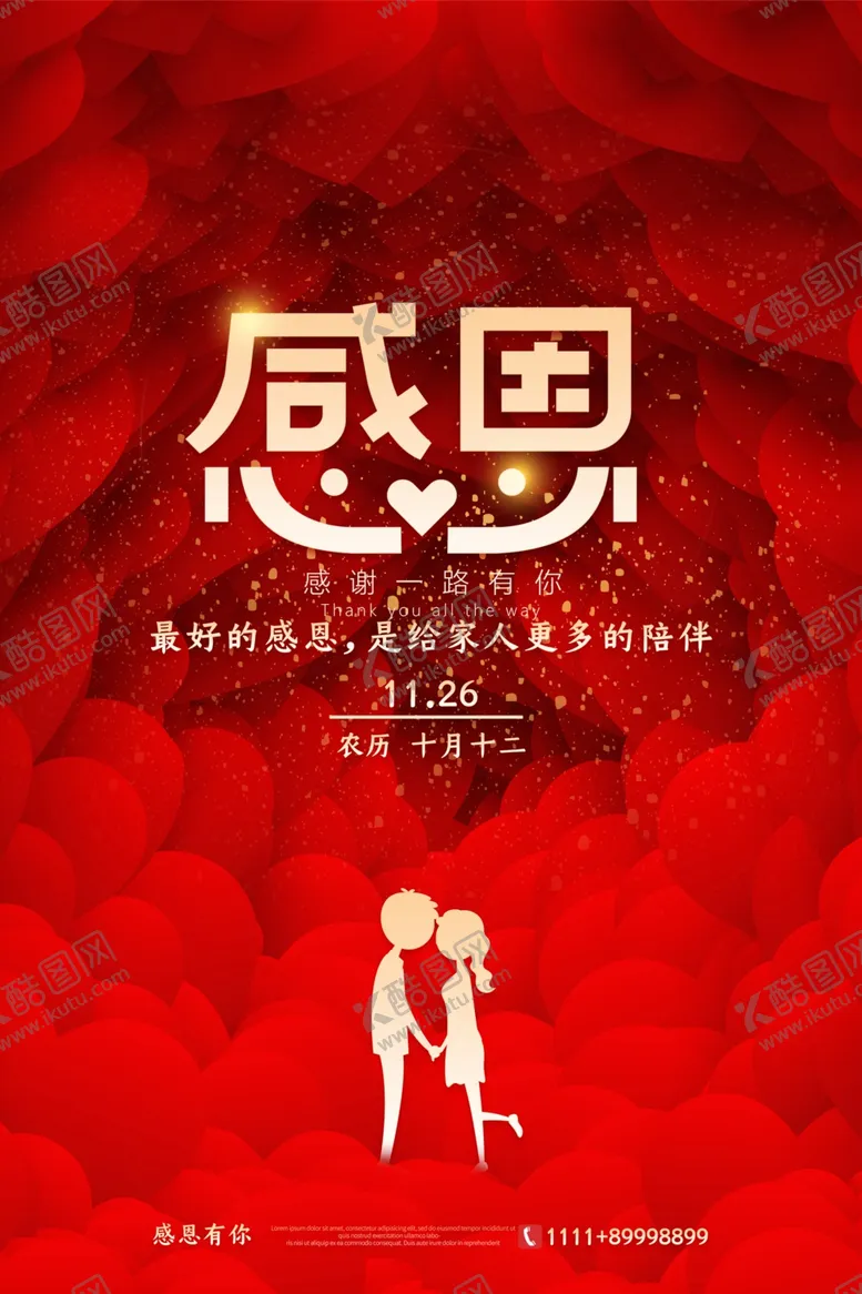 编号：79685001270535045209【酷图网】源文件下载-感恩节海报