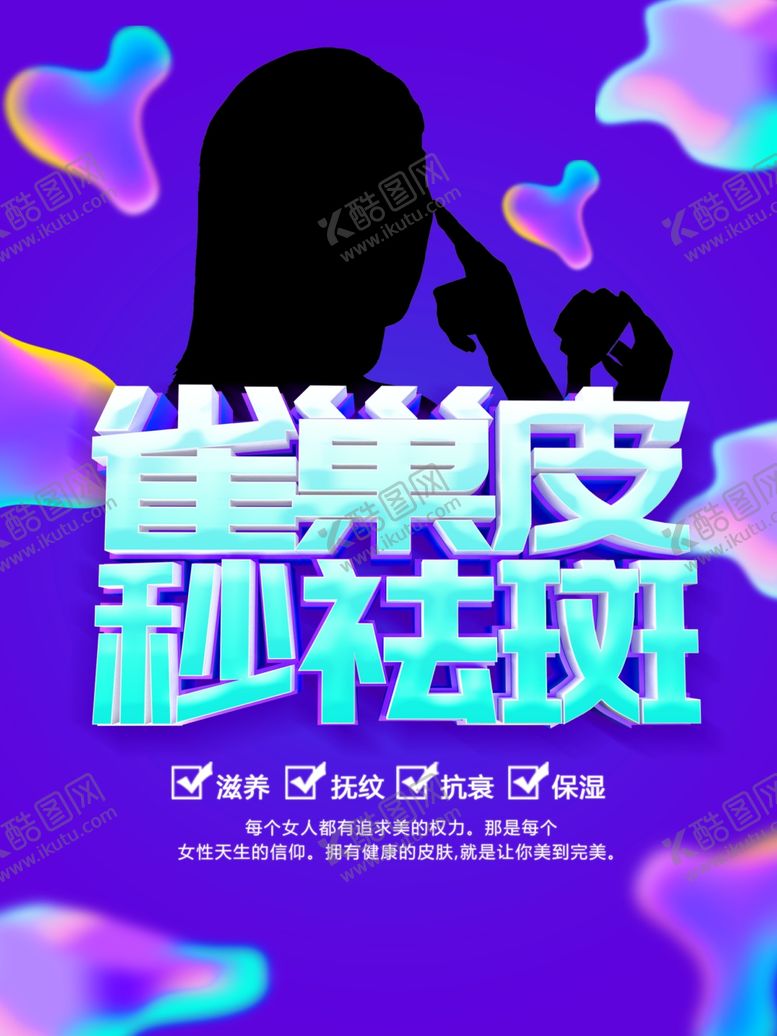 编号：96025901140130081057【酷图网】源文件下载-秒祛斑