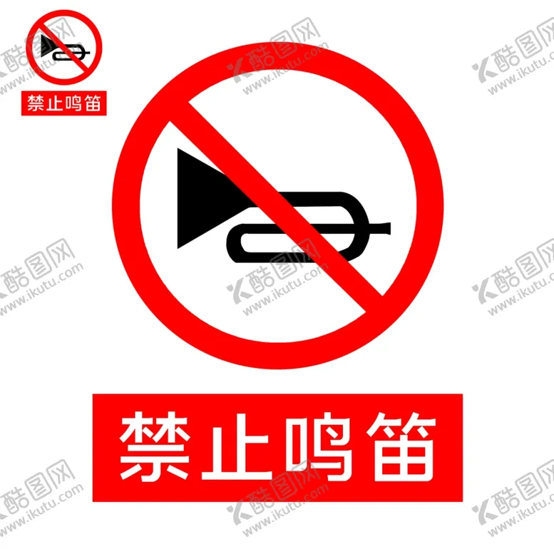 编号：69825502130008413426【酷图网】源文件下载-禁止鸣笛