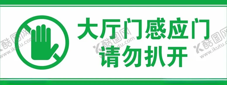 编号：31392502200417283559【酷图网】源文件下载-感应门标识