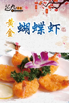 黄金蝴蝶虾海报