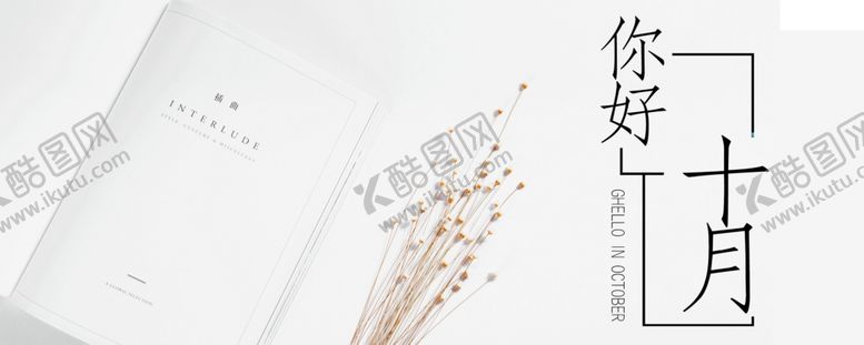 编号：32609209261038596044【酷图网】源文件下载-十月你好