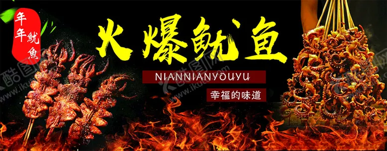 编号：80767602141327506956【酷图网】源文件下载-火爆大鱿鱼