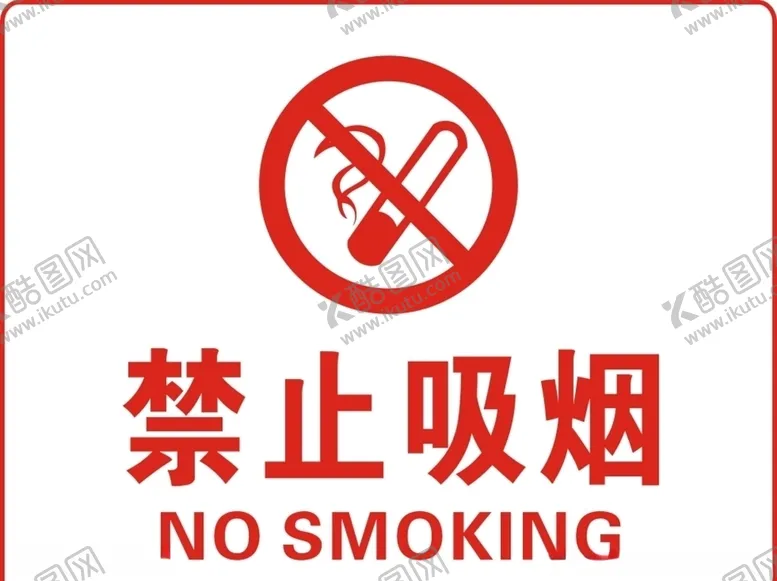 编号：57436706260351022241【酷图网】源文件下载-禁止吸烟