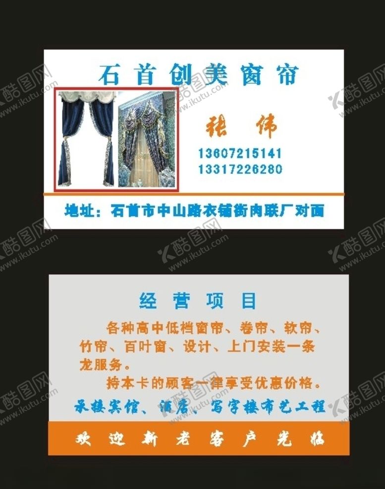 编号：76286009172103326235【酷图网】源文件下载-原创装修房屋窗帘名片模板