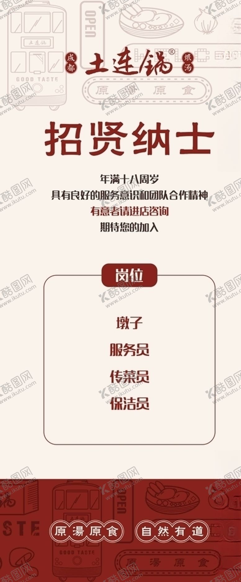 编号：98836505110855311880【酷图网】源文件下载-招贤纳士