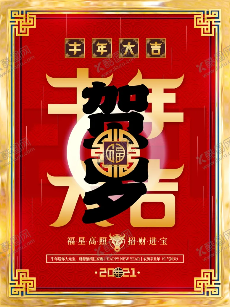 编号：80773304210616277281【酷图网】源文件下载-牛年海报