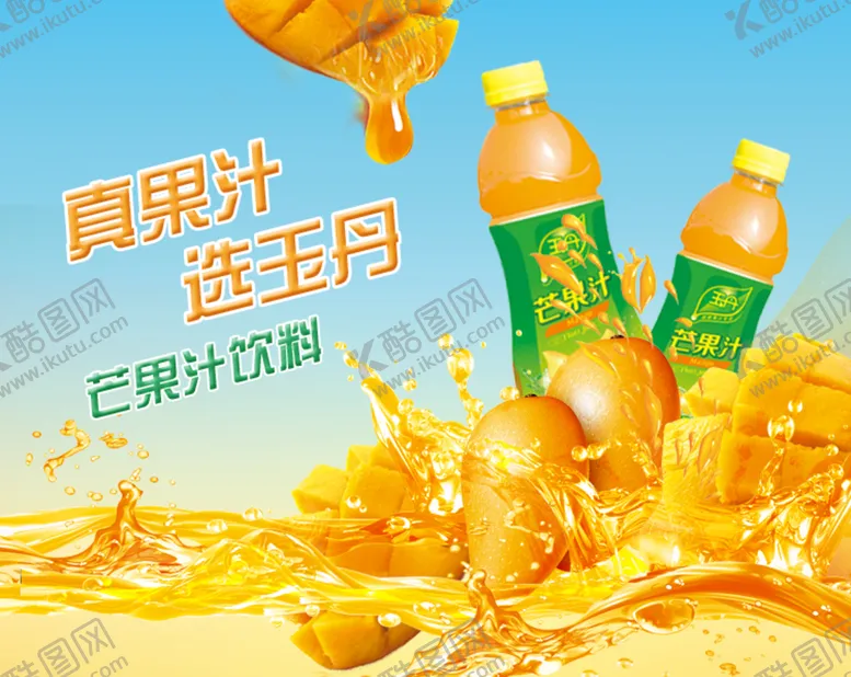 编号：36208710090751178625【酷图网】源文件下载-芒果汁饮料