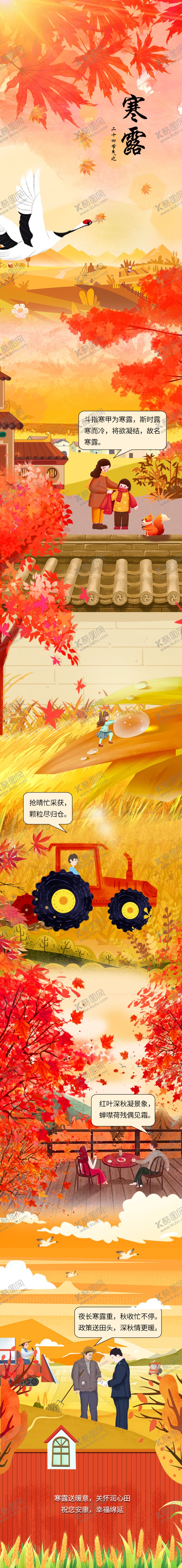 编号：68660909160503319227【酷图网】源文件下载-寒露插画卡通场景长图