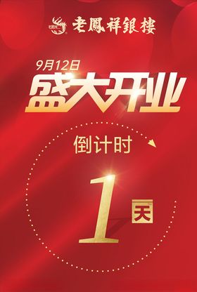 大气红色老凤祥盛大开业宣传