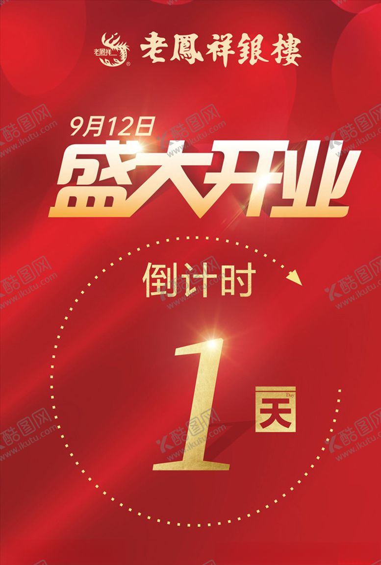 编号：47480705121044177897【酷图网】源文件下载-大气红色老凤祥盛大开业宣传