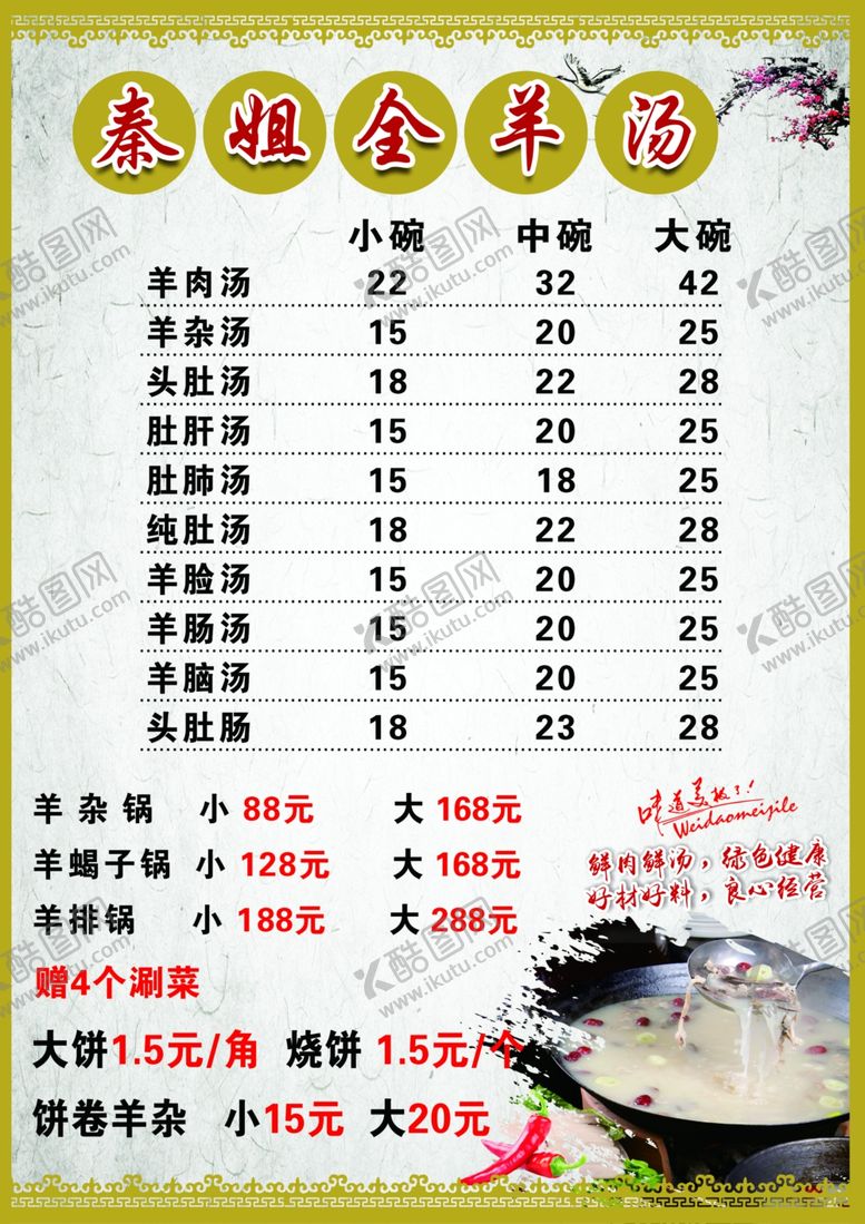 编号：12973402042326307457【酷图网】源文件下载-羊汤菜单