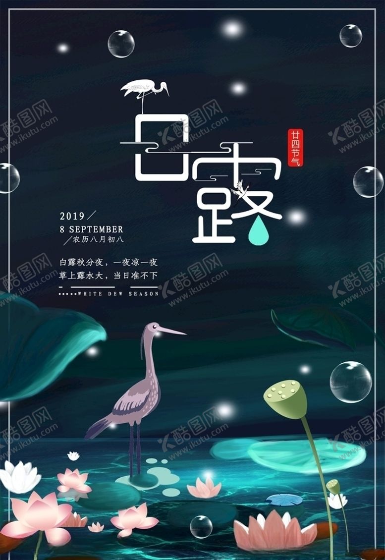 编号：40766805041410548128【酷图网】源文件下载-白露