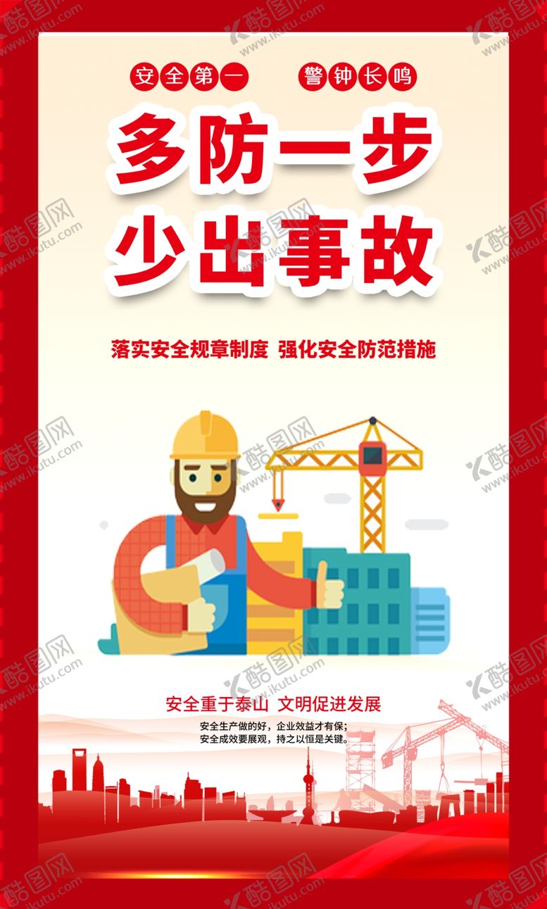 编号：41125112221142241875【酷图网】源文件下载-工地安全展板源文件